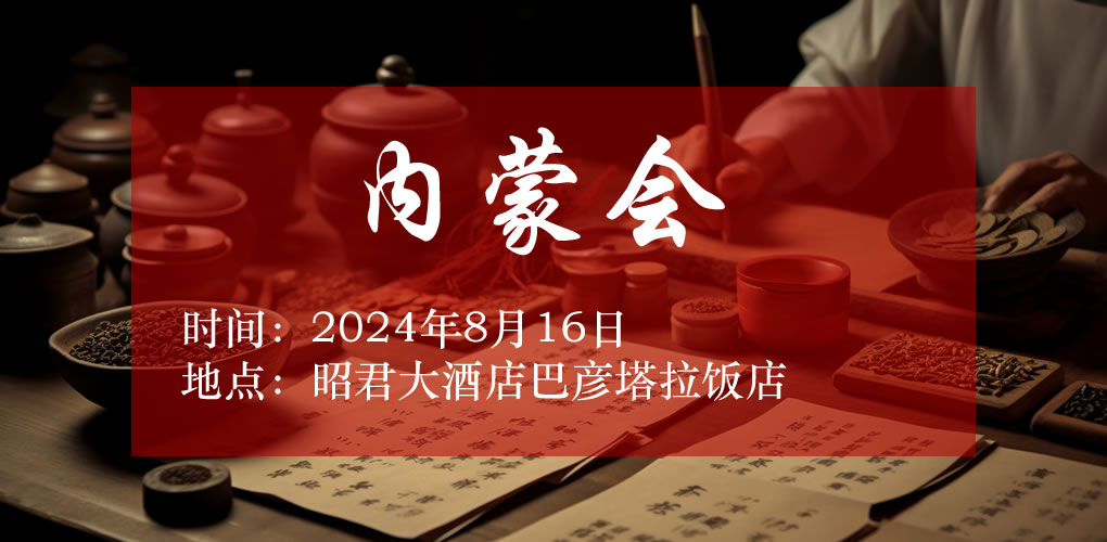 8.16內蒙藥交會路線