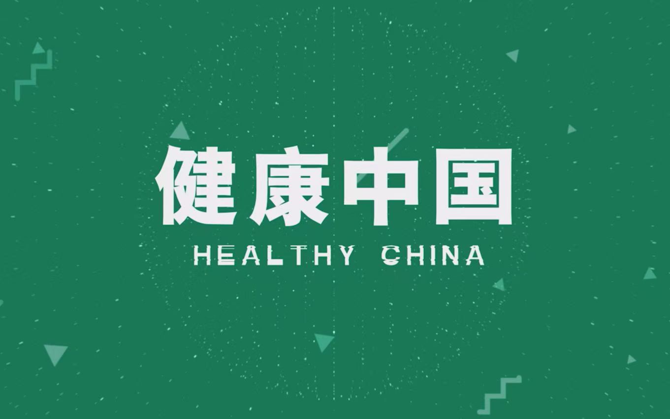 擁抱健康，擁抱美好生活