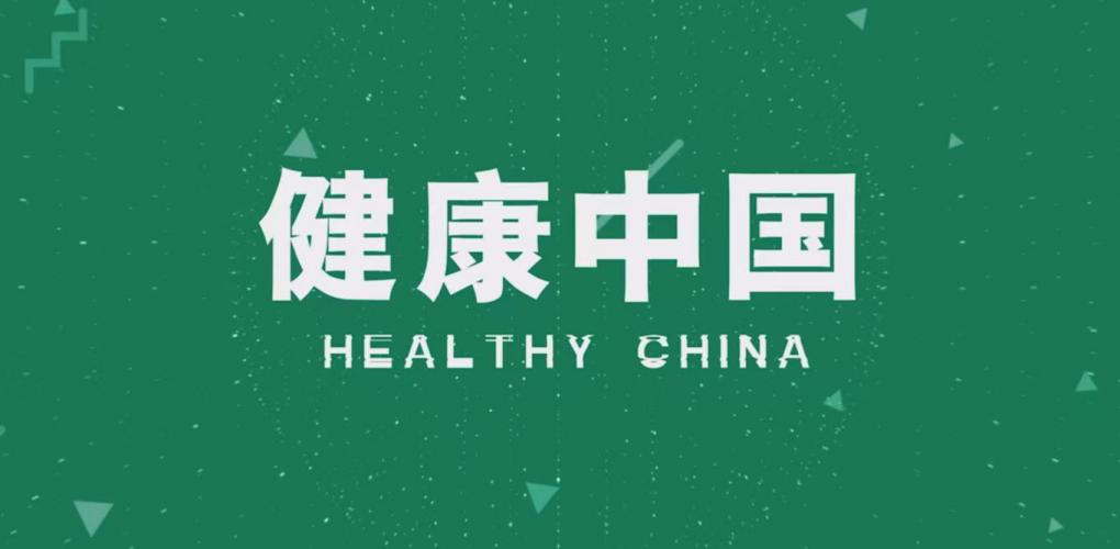 擁抱健康，擁抱美好生活