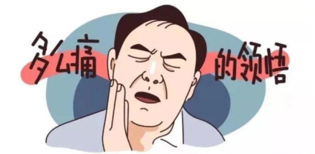 牙疼：小毛病，大困擾