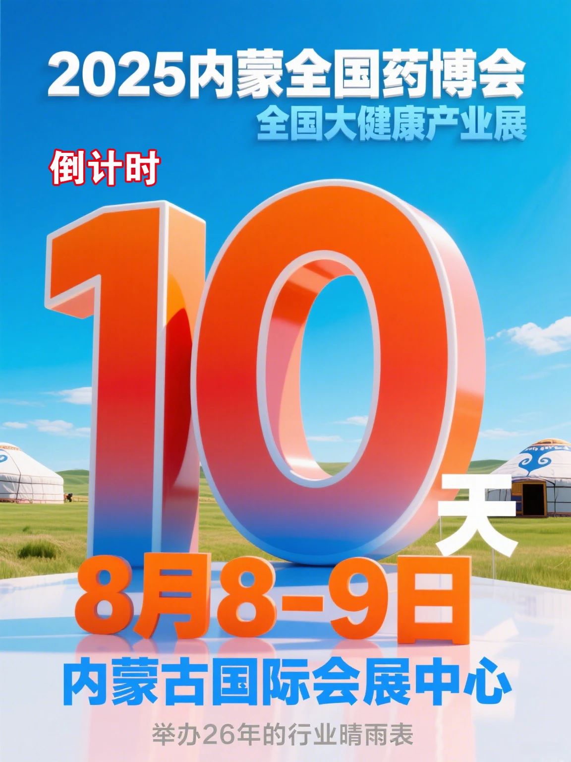 倒計(jì)時(shí)10天??！內(nèi)蒙全國(guó)藥博會(huì)即將開(kāi)幕！